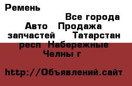 Ремень 6445390, 0006445390, 644539.0, 1000871 - Все города Авто » Продажа запчастей   . Татарстан респ.,Набережные Челны г.